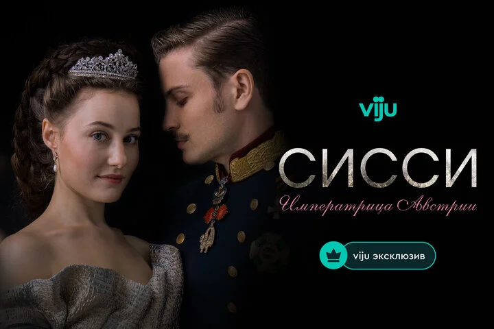 Смотреть Сисси: Императрица Австрии 4 сезон онлайн бесплатно в HD качестве на русском языке